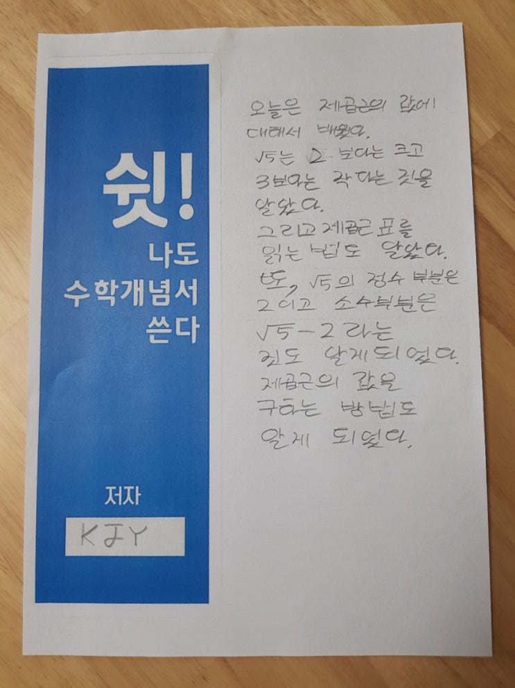  KJY의수학개념서쓰기,중3-1실수와그연산(근호를포함한식의계산3)