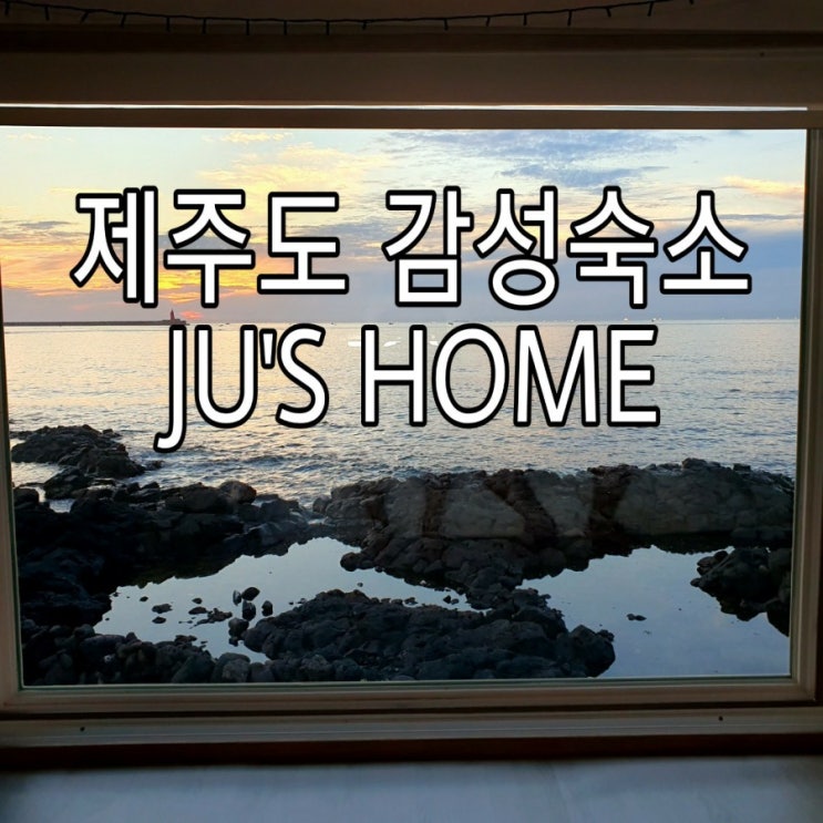  [제주도] 제주도 감성숙소 JU'SHOME