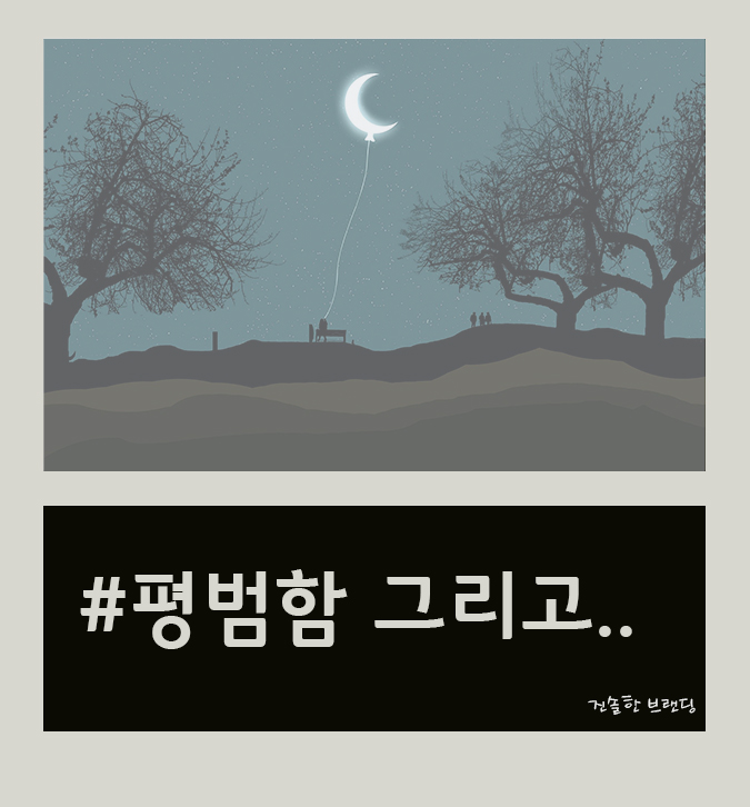  평범함 속에 숨은 이것을 아시나요?