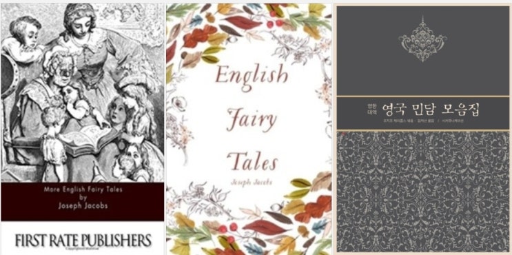 English Fairy Tales (영국 민담 모음집 원서 eBook, audiobook)