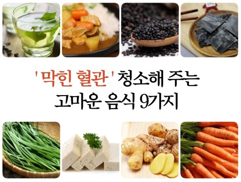   "막힌 혈관"을 청소해 주는 9가지 고마운 식품