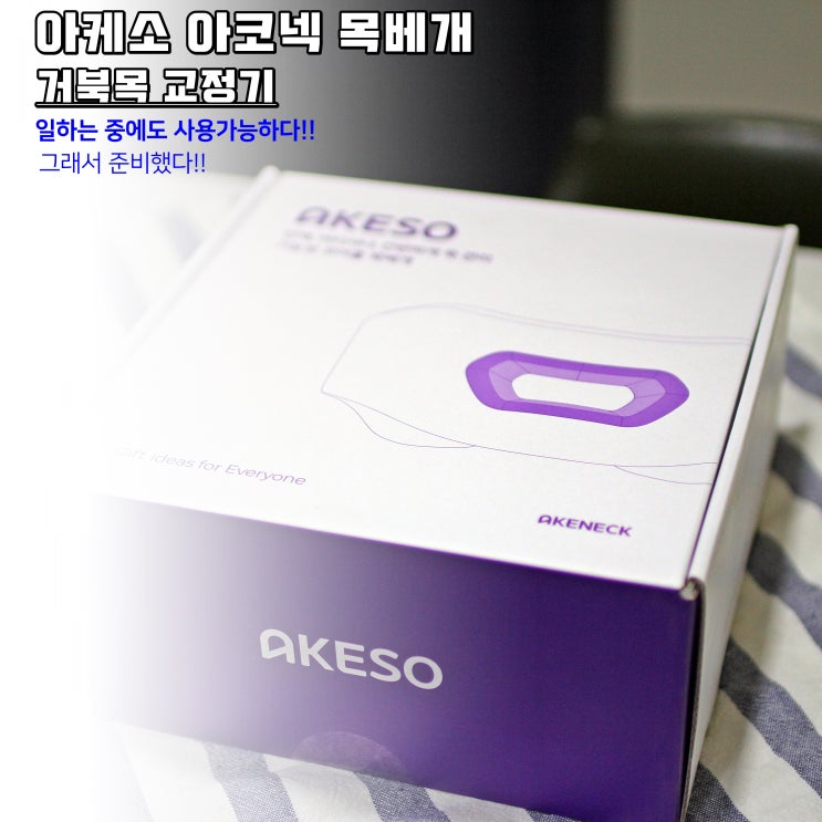  경추목베개 - 아케소 아코넥 사용 리뷰!