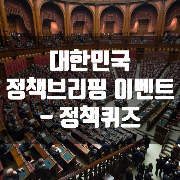 대한민국 정책브리핑 이벤트 - 정책퀴즈