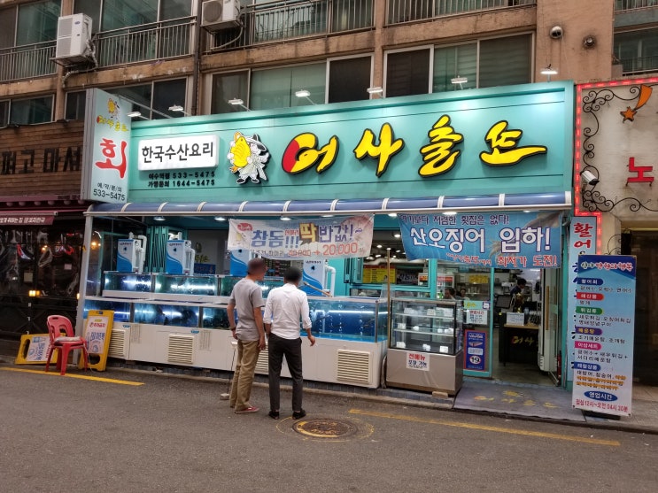  사당동맛집 회맛집 퇴근후 이수역소주한잔 하기좋은  '어사출또'소개합니다~