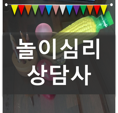  놀이심리상담사 자격증 여기에서 진행해 보세요