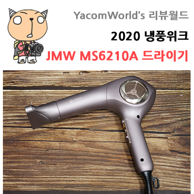 2020 냉풍위크 JMW MS6210A 드라이기 여름세일 소식