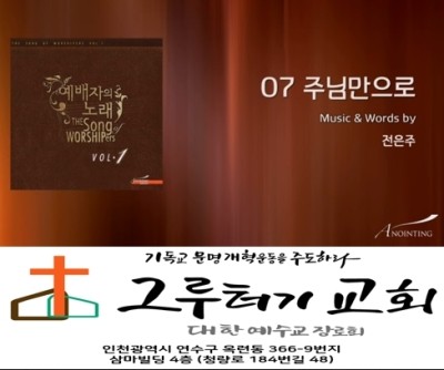 6월 23일 화요일 " 주님만으로 " 난 만족하고 자유하네- 전은주 6월 23일 화요일 " 주님만으로 " 난 만족하고 자유하네- 전은주