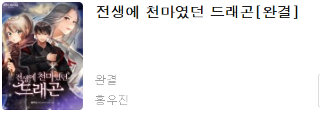  전생에 천마였던 드래곤 - 홍우진 : 평점(1/10) / 수준 뻔한, 양판소급도 안되는 폐급