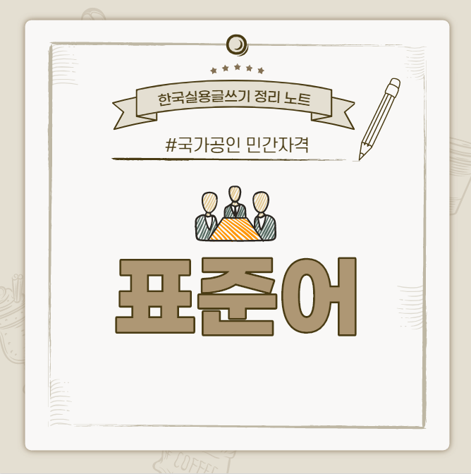  [한국실용글쓰기시험 정리 노트] 표준어