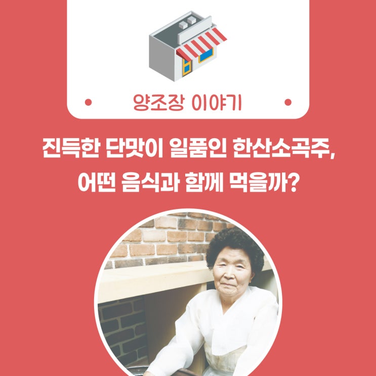  [술담화] 진득한 단맛이 일품인 한산소곡주, 어떤 음식과 함께 먹을까? <한산소곡주 우희열 명인>