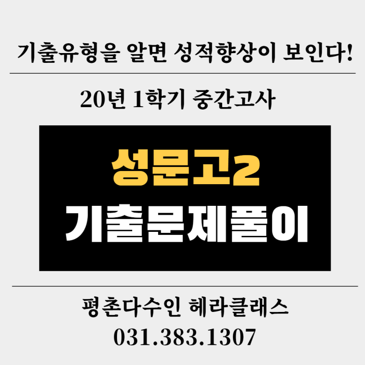  [평촌수학학원] 성문고 2학년 2020년 1학기 중간고사 수학 기출문제 풀이&분석! 개인별 맞춤학습의 찐!!! 평촌다수인 헤라클래스!