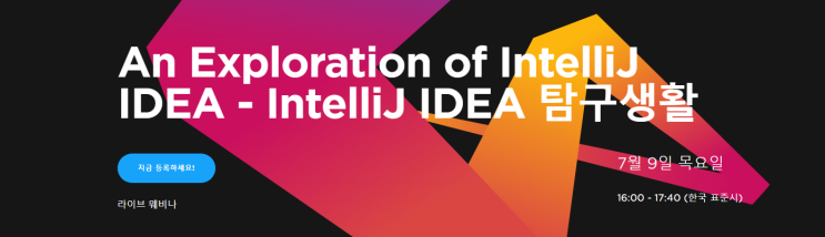  IntelliJ IDEA 탐구생활 웨비나에 초대합니다! (7월 9일 오후 4시)