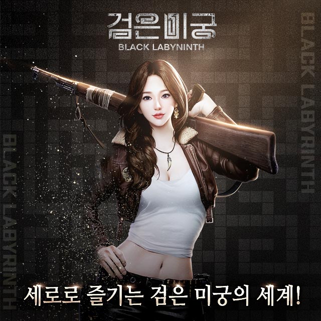 세로로 즐기는 MMORPG 검은미궁이 오늘 출시되었네요. 다 같이 즐겨보시죠.