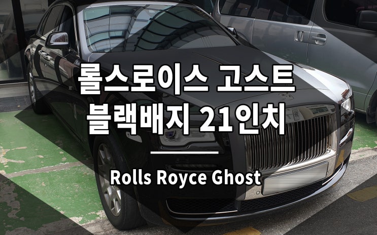 롤스로이스 고스트 휠 블랙배지 단조 21인치와 블랙팩의 만남