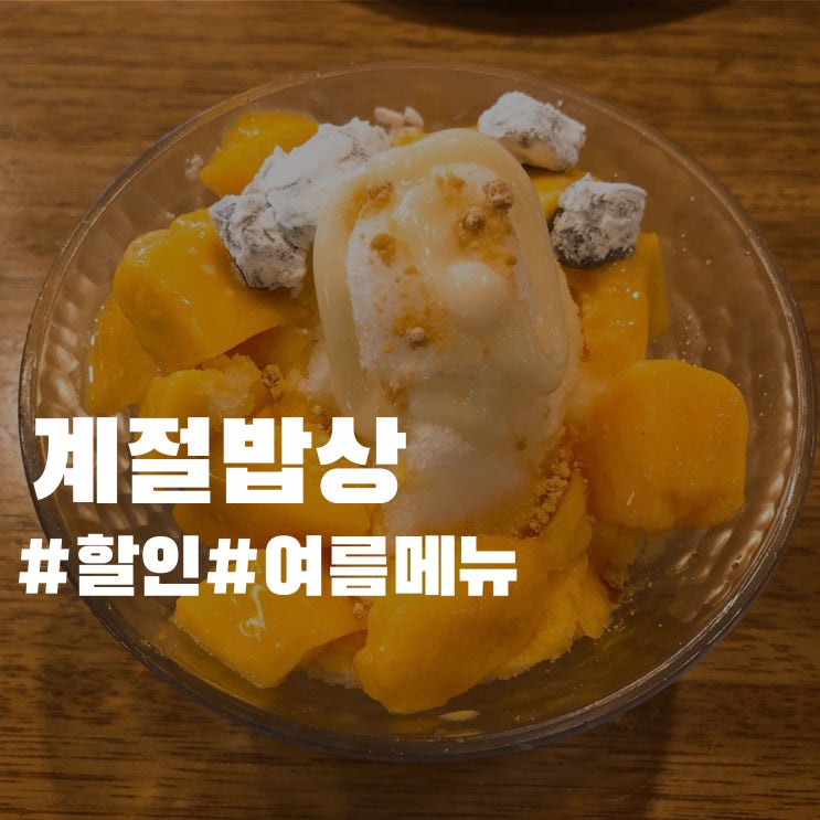 계절밥상 할인 정보 - 여름 메뉴 소개 계절밥상 할인 정보 - 여름 메뉴 소개