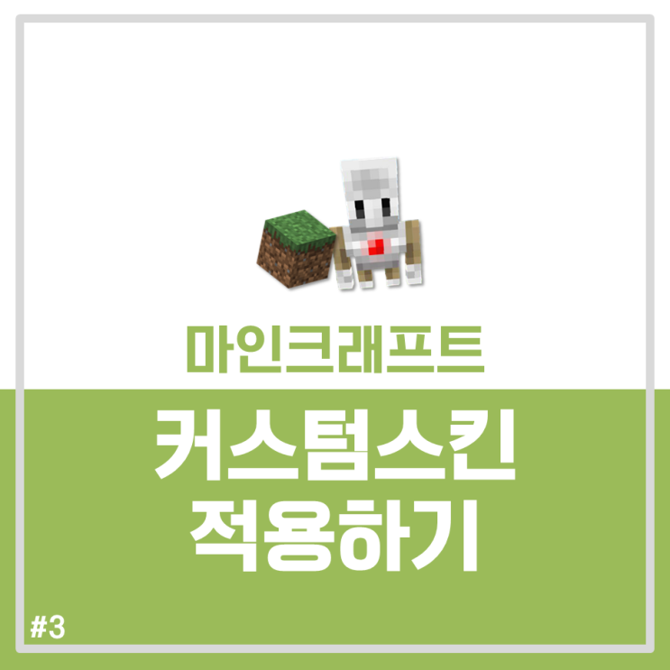 [마인크래프트에듀케이션에디션]나만의 커스텀스킨 적용방법(json/mcpack)