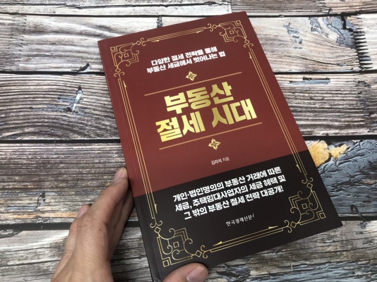  부동산 절세 책으로 읽어요
