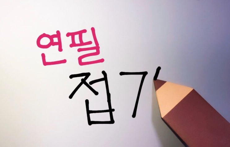  색종이로 연필접기 쉬운데 진짜같은 금방한다