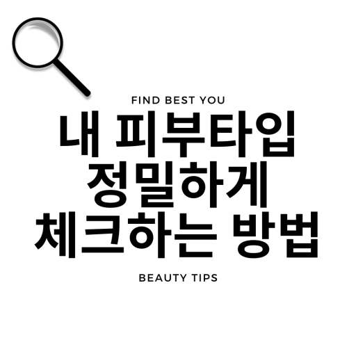  맞춤형 화장품 사용 전, 내 피부 상태 정밀 체크하는 방법
