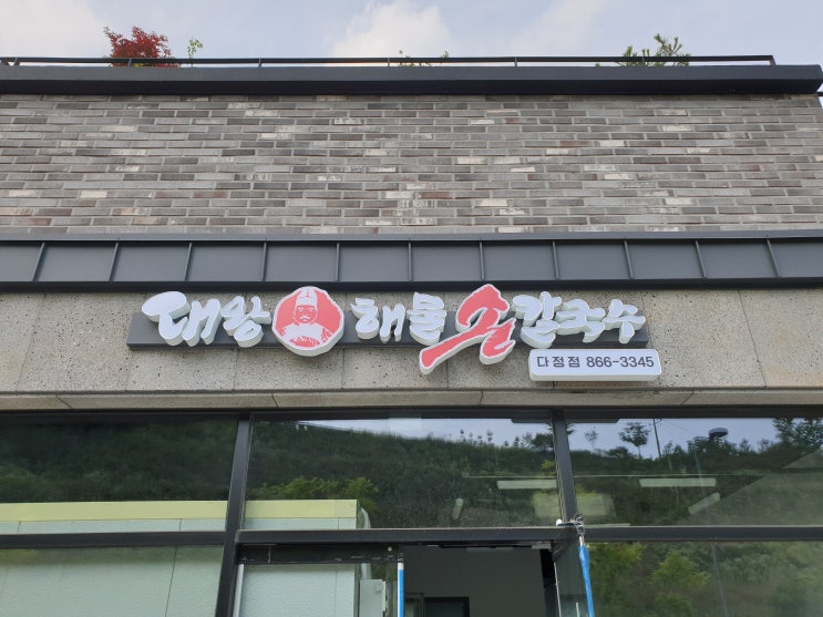  세종시 배달음식 맛집 대왕 해물 손칼국수 집에서 즐기자.
