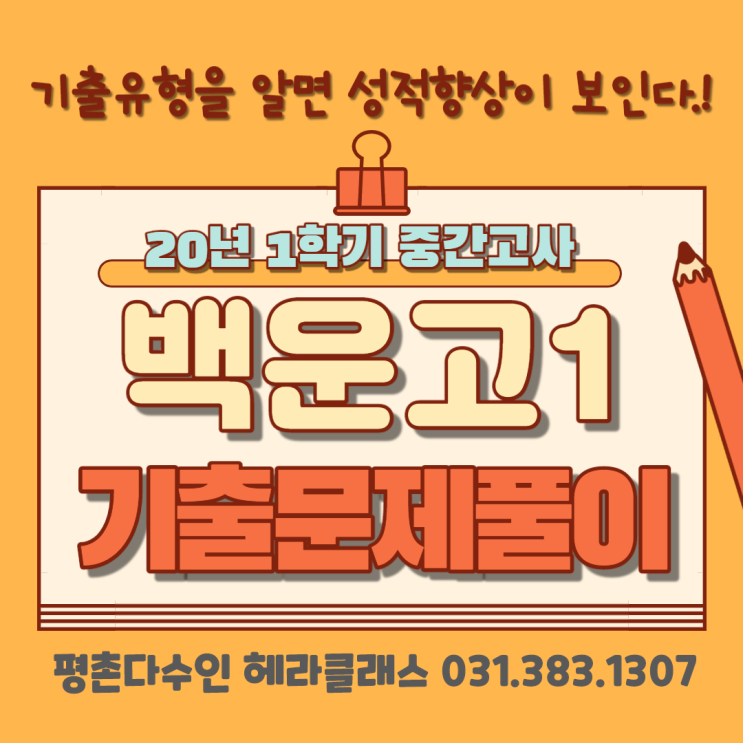  [평촌수학학원] 백운고1 2020년 1학기 중간고사 수학 기출문제 풀이&분석!개인별 맞춤수업 평촌다수인 헤라클래스~