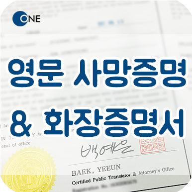  교대 강남 번역 공증/인증 _ 영문 사망증명서, 화장증명서 _ 납골당 제출