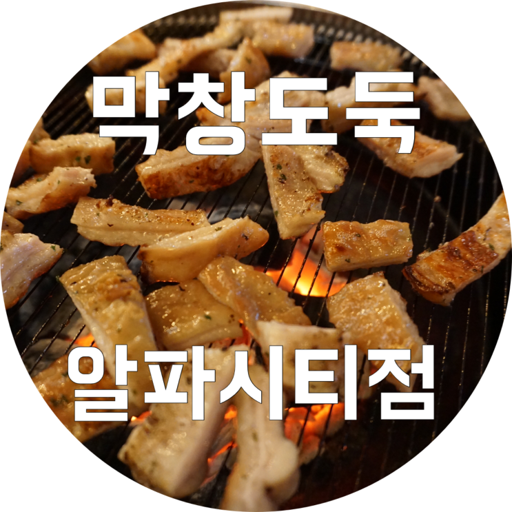  고산역 맛집 : 막창도둑 알파시티점/대구 시지 회식장소 추천
