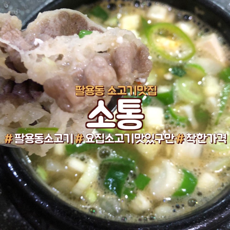  팔용동 소고기 맛집, 소통