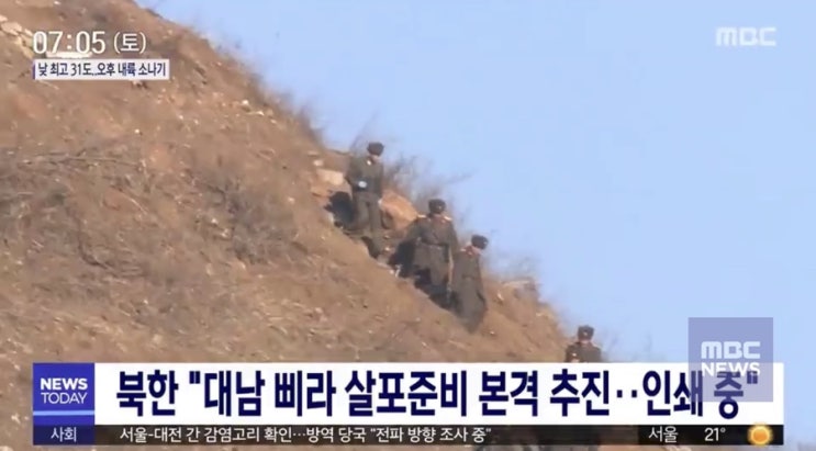  북한 남한도 당해봐야 더러운 기분을 안다! 대남전단 인쇄,, 살포 준비중
