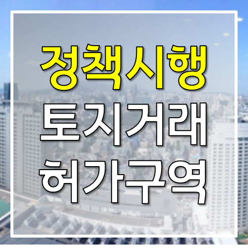 오늘부터 시행되는 삼성 청담 대치동 토지거래허가구역의 영향은?