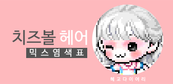  [KMS 캐시] 메이플스토리 치즈볼 헤어 믹스염색표(믹염)