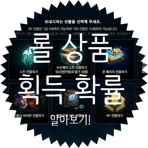  롤 마법공학 상자 확률, 명품상자 확률, 수수께기 스킨 선물하기 확률