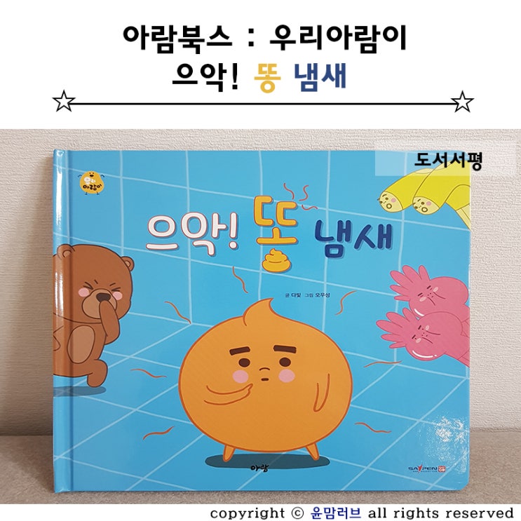  아람북스/우리아람이 :: 으악! 똥 냄새