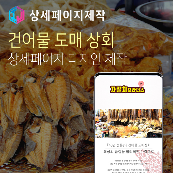  건어물 전문 도매 상회 상세페이지 디자인 제작