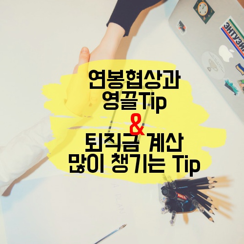  이직일기#4. 이직 연봉협상과 퇴직금 계산 (내 후기포함)