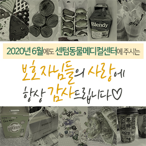  2020년 6월에도 센텀동물메디컬센터에 주시는 보호자님들의 사랑에 항상 감사드립니다 (부산 수영구 남구 연제구 분과 전문 동물병원)