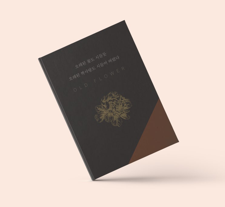  오래된 꽃도 시들듯 오래된 짝사랑도 시들어 버렸다