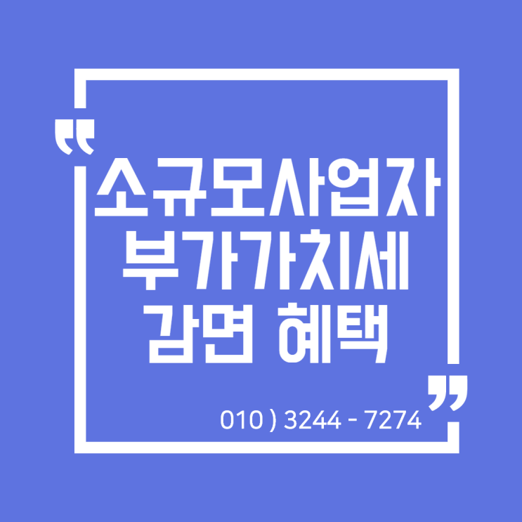  [일산세무사/고양세무사] 소규모 사업자 부가가치세 감면혜택