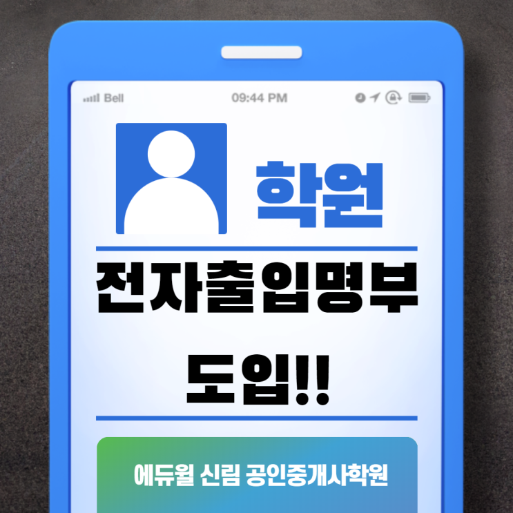 [보라매 공인중개사학원]에듀윌 신림학원 전자출입명부 도입 예정!!