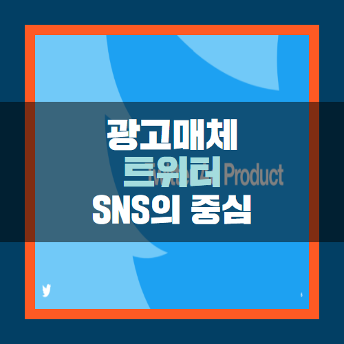  [sns마케팅] 트위터 광고 활용하는 방법!