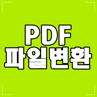  PDF 파일 변환, 쉽게 해봐요~