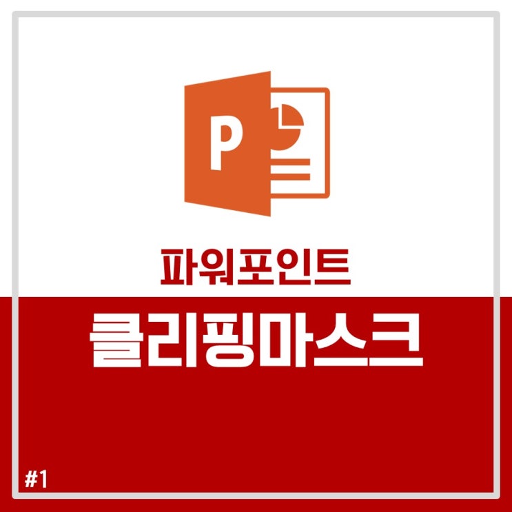[PPT 강의] 파워포인트로 포토샵 클리핑마스크효과 만들기!