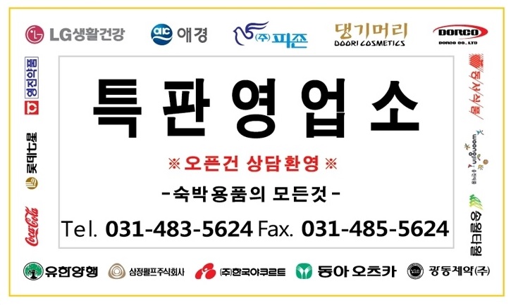 숙박업소 오픈시 숙박용품 최저가 총판 (주)그린 추천