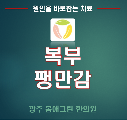광주과민성대장증후군 한의원 복부팽만감 설사 치료법 2
