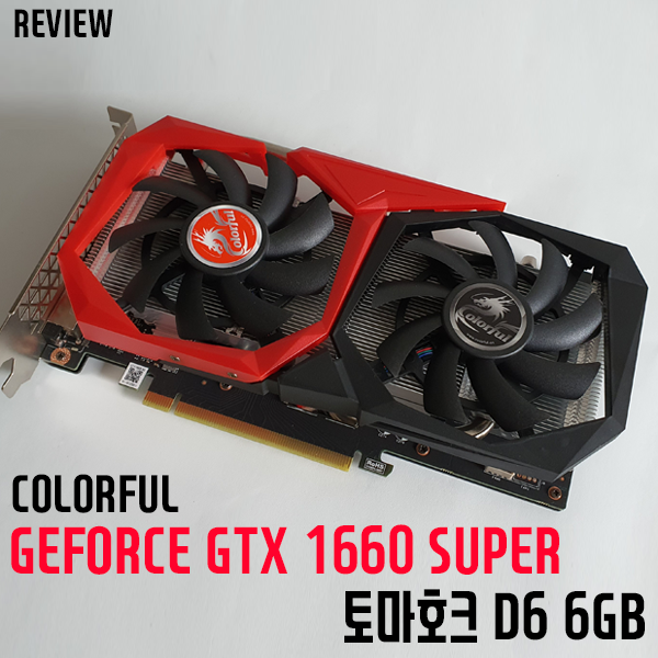 발로란트를 즐길 수 있는 추천그래픽카드는? COLORFUL GEFORCE GTX1660SUPER 토마호크 D6 6GB 발로란트를 즐길 수 있는 추천그래픽카드는? COLORFUL GEFORCE GTX1660SUPER 토마호크 D6 6GB