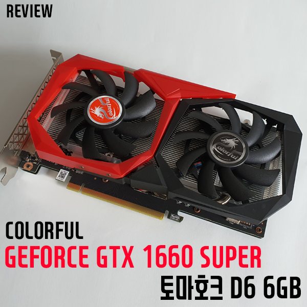 발로란트를 즐길 수 있는 추천그래픽카드는? COLORFUL GEFORCE GTX1660SUPER 토마호크 D6 6GB