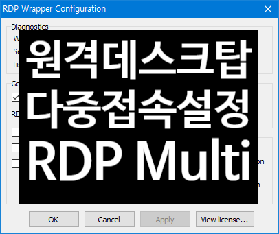  원격 데스크탑 Windows 다중 접속자 설정 (접속 제어 , 다중연결, RDP, 멀티 세션, Multi Session, 윈도우 10, RDP Wrapper)