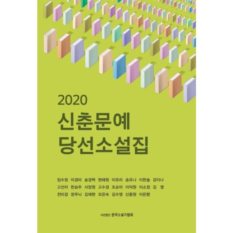  상품 신춘문예 당선소설집 2020 궁금하면클릭