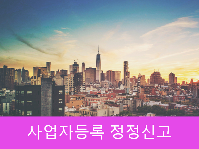  사업자등록 정정신고하면 가산세 피할 수 있다!!