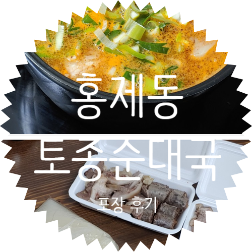 홍제동 혼밥으로 좋은 토종순대국 포장 후기 순대국 시리즈 2탄